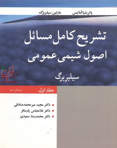 تشریح کامل مسائل اصول شیمی عمومی (جلد اول) مارتین سیلبربرگ با ترجمه ی مجید میرمحمد صادقی انتشارات نوپردازان 